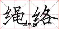 駱恆光繩絡楷書怎么寫