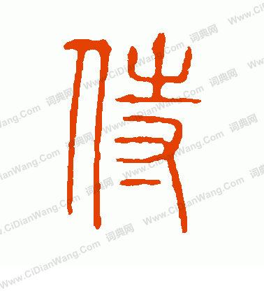 說文解字寫的侍