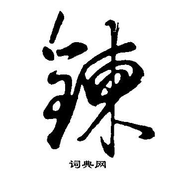 扜篆書書法_扜字書法_篆書字典