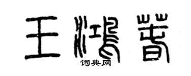曾慶福王鴻春篆書個性簽名怎么寫