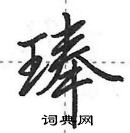 田英章寫的硬筆行書琫