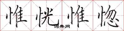 田英章惟恍惟惚楷書怎么寫