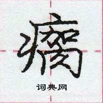 龐中華寫的硬筆行書瘸