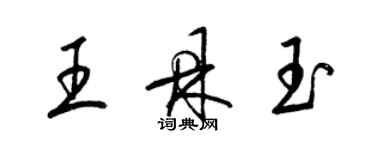 梁錦英王鼎玉草書個性簽名怎么寫