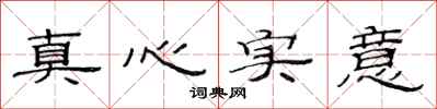 范連陞真心實意隸書怎么寫