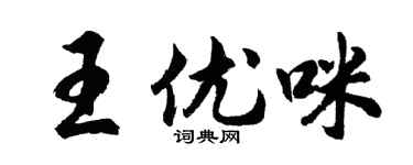 胡問遂王優咪行書個性簽名怎么寫