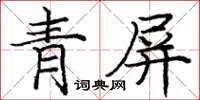 龐中華青屏楷書怎么寫