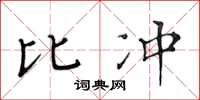 黃華生比沖楷書怎么寫