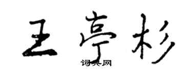 曾慶福王亭杉行書個性簽名怎么寫