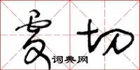 王冬齡虔切草書怎么寫