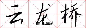 雲龍橋怎么寫好看