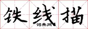 周炳元鐵線描楷書怎么寫