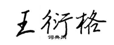 王正良王衍格行書個性簽名怎么寫