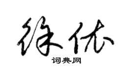 梁錦英徐依草書個性簽名怎么寫