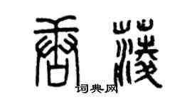 曾慶福唐菱篆書個性簽名怎么寫