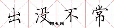 田英章出沒不常楷書怎么寫