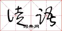 王冬齡徒語草書怎么寫
