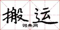周炳元搬運楷書怎么寫
