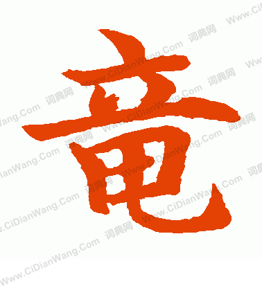 水島修三寫的龍