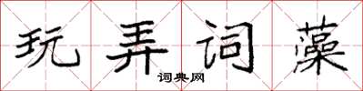 袁強玩弄詞藻楷書怎么寫