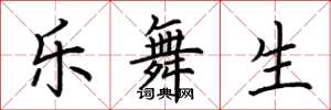 荊霄鵬樂舞生楷書怎么寫