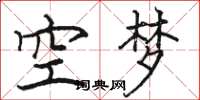 駱恆光空夢楷書怎么寫