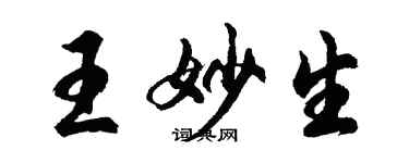 胡問遂王妙生行書個性簽名怎么寫