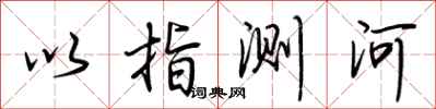 荊霄鵬以指測河行書怎么寫