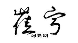 曾慶福崔寧草書個性簽名怎么寫