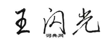 駱恆光王閃光行書個性簽名怎么寫