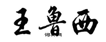 胡問遂王魯西行書個性簽名怎么寫