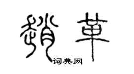 陳聲遠趙革篆書個性簽名怎么寫