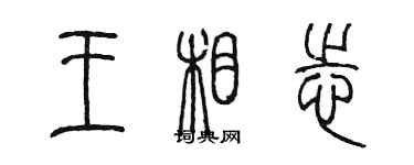 陳墨王相志篆書個性簽名怎么寫