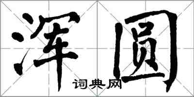 翁闓運渾圓楷書怎么寫