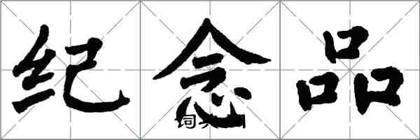 翁闓運紀念品楷書怎么寫