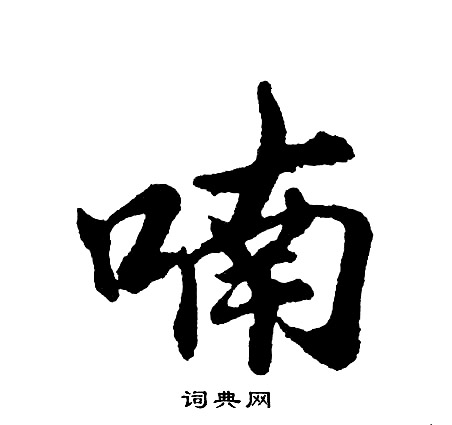 帣篆書書法_帣字書法_篆書字典