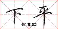 田英章下平行書怎么寫