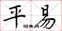 周炳元平易楷書怎么寫