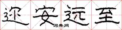 柯春海邇安遠至隸書怎么寫
