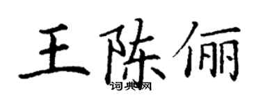 丁謙王陳儷楷書個性簽名怎么寫