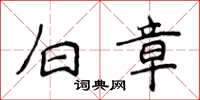 侯登峰白章楷書怎么寫