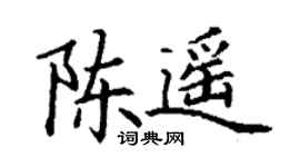 丁謙陳遙楷書個性簽名怎么寫