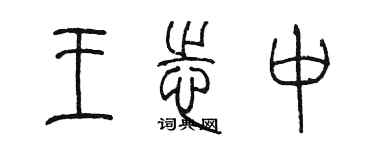 陳墨王志中篆書個性簽名怎么寫