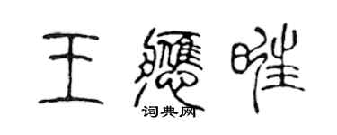 陳聲遠王應旺篆書個性簽名怎么寫