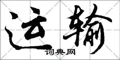 胡問遂運輸行書怎么寫