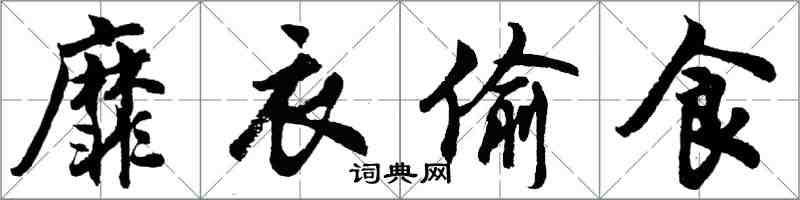 胡問遂靡衣偷食行書怎么寫