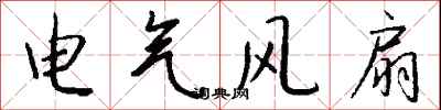 錢沛雲電氣風扇行書怎么寫