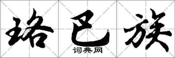 胡問遂珞巴族行書怎么寫