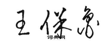 駱恆光王保魯草書個性簽名怎么寫