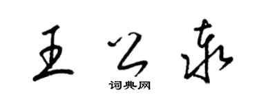 梁錦英王公泰草書個性簽名怎么寫